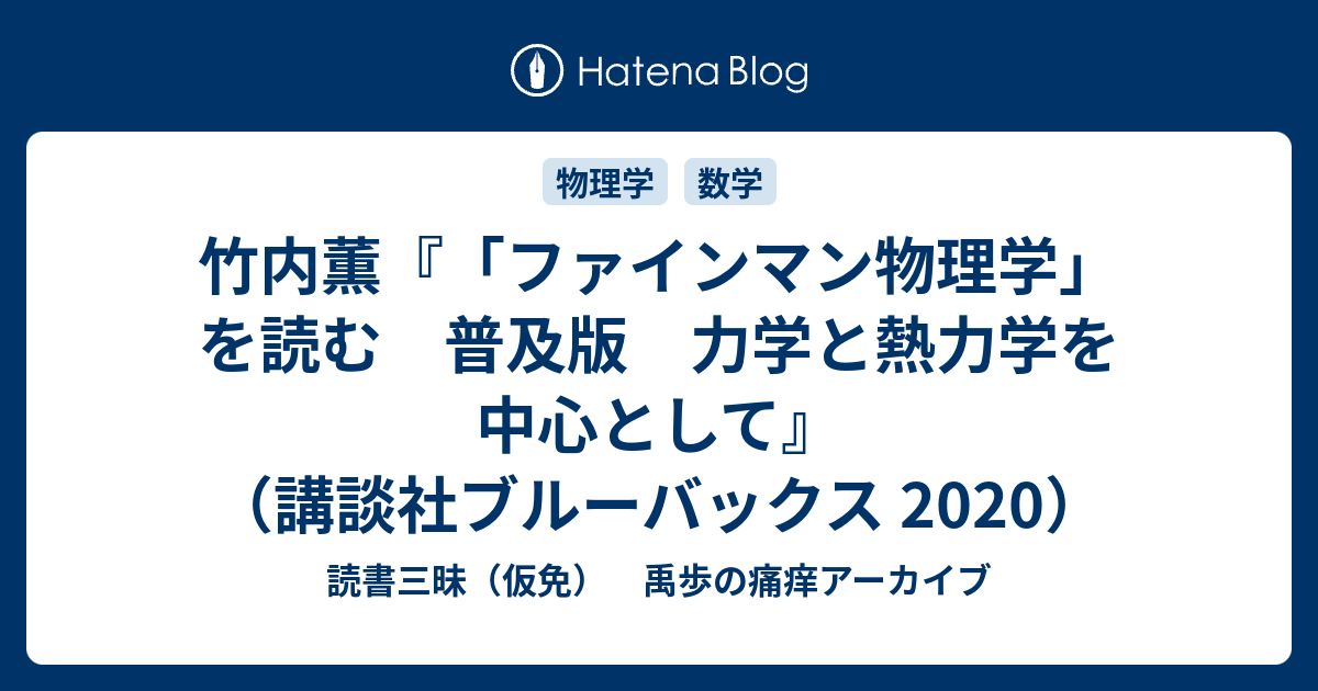 竹内薫 ファインマン物理学 を読む 普及版 力学と熱力学を中心として 講談社ブルーバックス 読書三昧 仮免 禹歩の痛痒アーカイブ