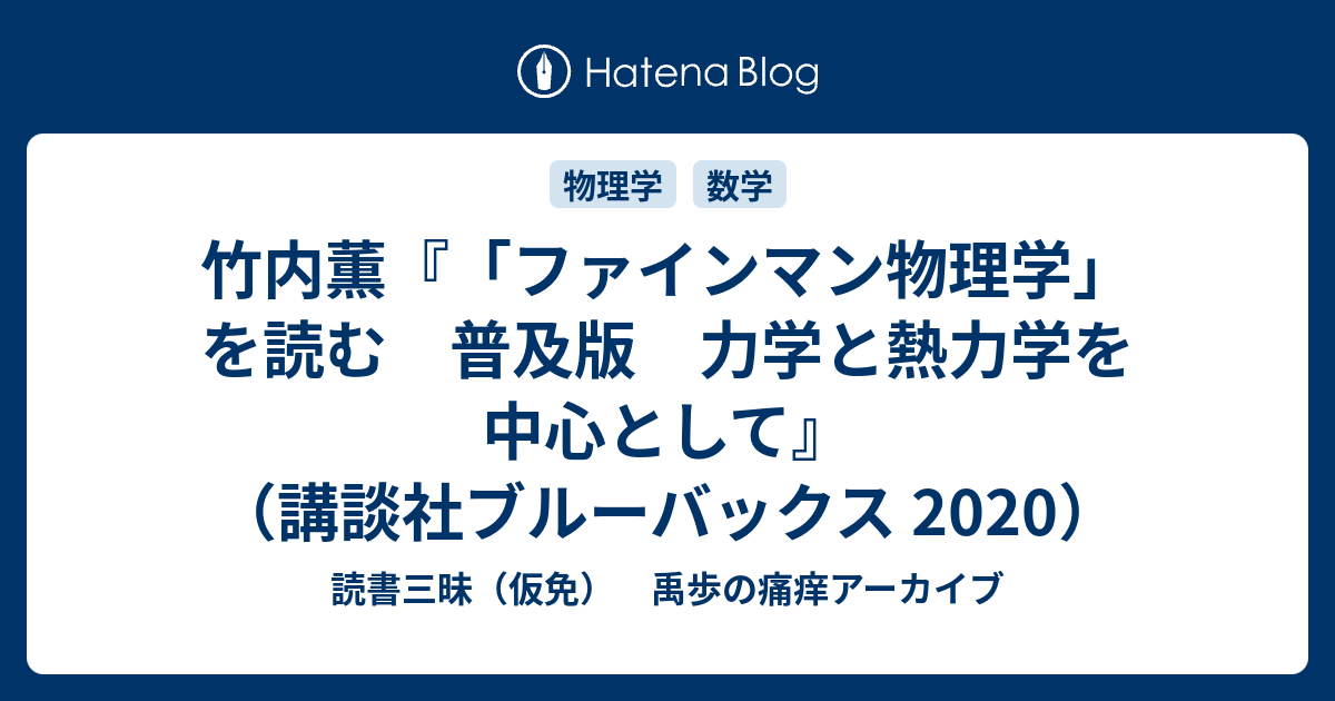 ファインマン物理学」を読む 力学と熱力学を中心として 竹内薫／著