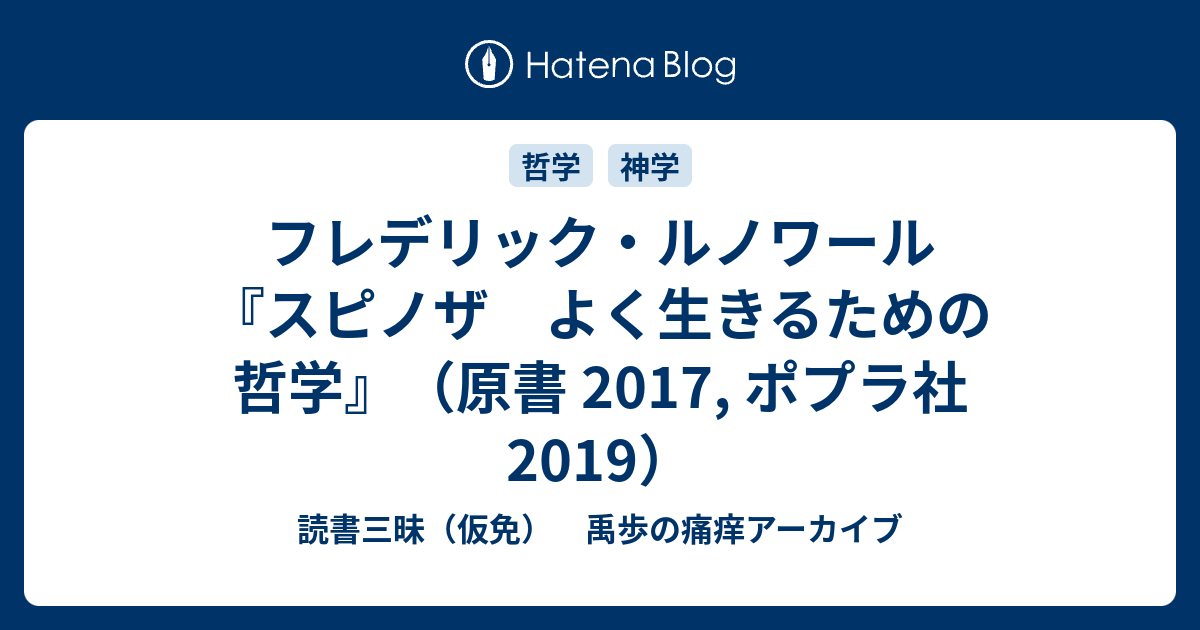 フレデリック・ルノワール『スピノザ よく生きるための哲学』（原書