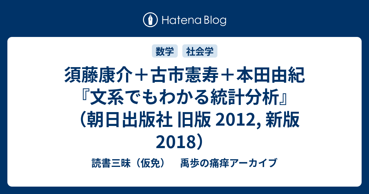 須藤康介 古市憲寿 本田由紀 文系でもわかる統計分析 朝日出版社 旧版 12 新版 18 読書三昧 仮免 禹歩の痛痒アーカイブ