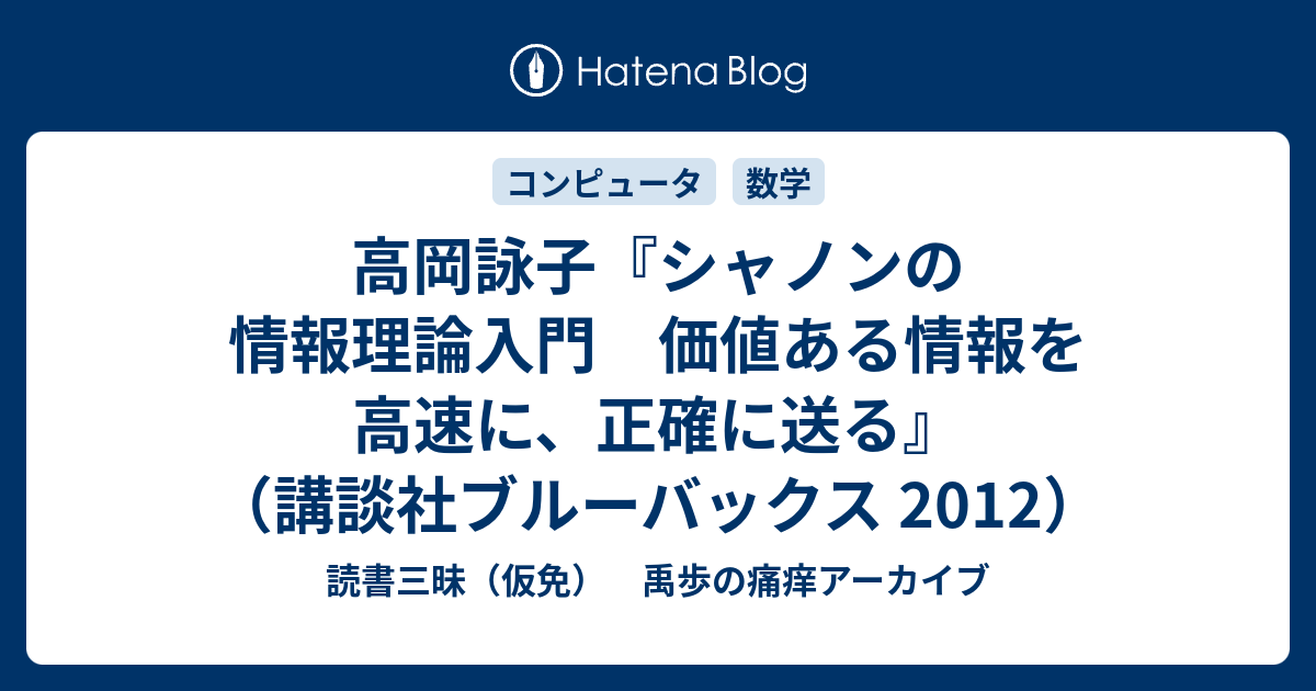 高岡詠子 シャノンの情報理論入門 価値ある情報を高速に 正確に送る 講談社ブルーバックス 12 読書三昧 仮免 禹歩の痛痒アーカイブ