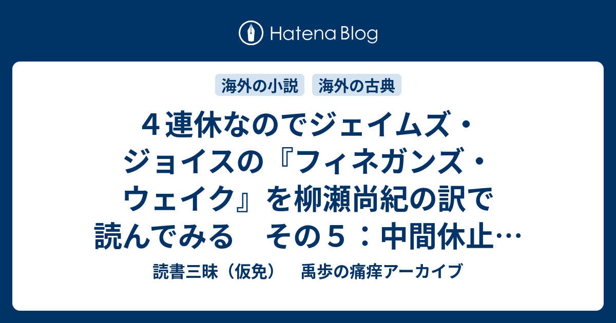 4連休なのでジェイムズ・ジョイスの『フィネガンズ・ウェイク