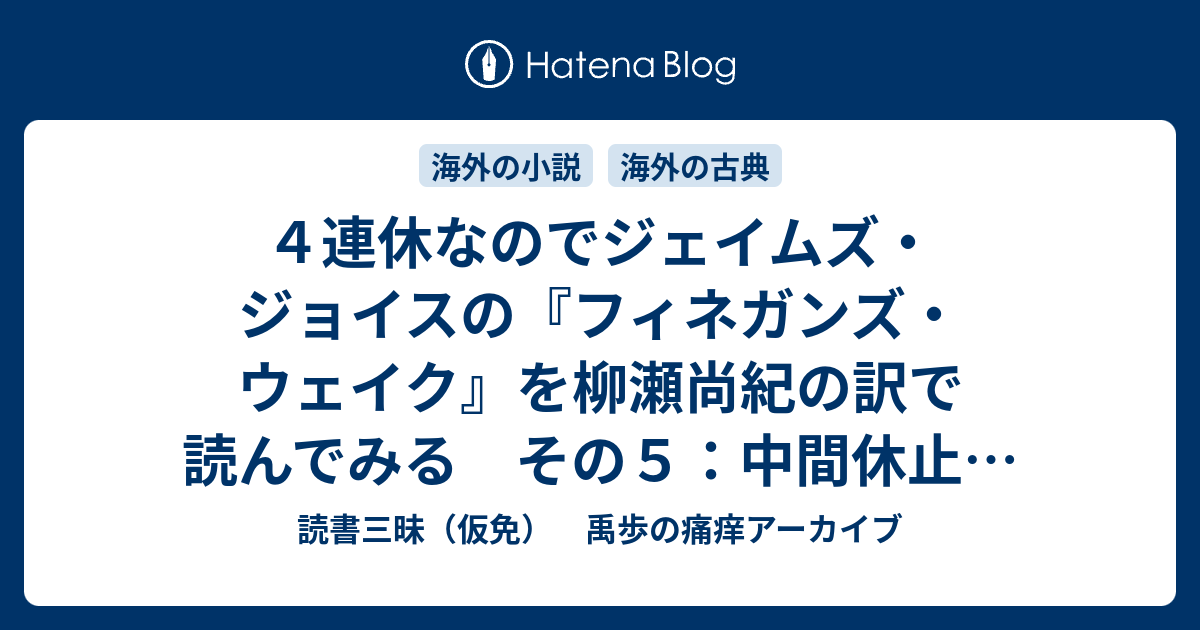 セール！ フィネガンズ・ウェイク3・4 ジェィムズ・ジョイス 柳瀬尚紀 