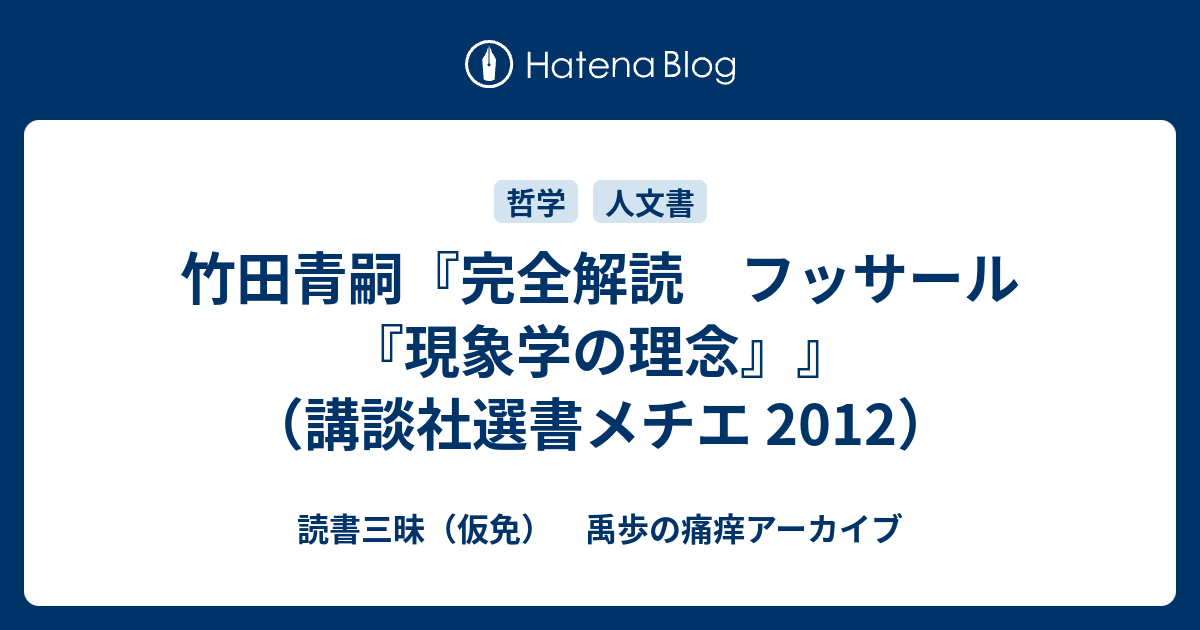 竹田青嗣『完全解読 フッサール『現象学の理念』』（講談社選書メチエ