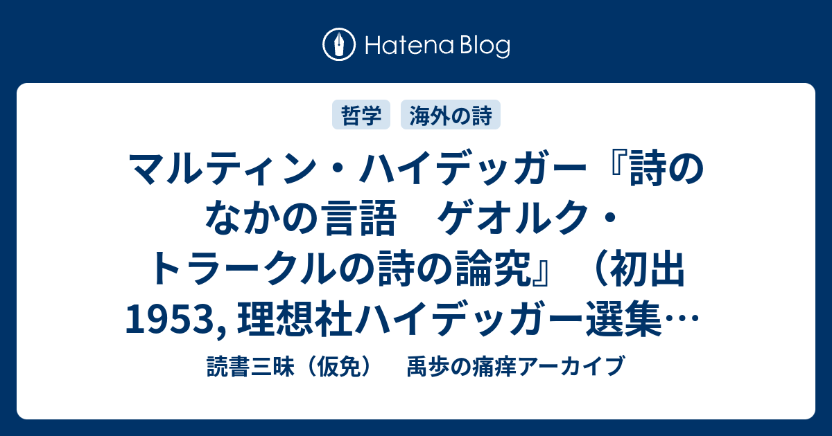 マルティン・ハイデッガー『詩のなかの言語 ゲオルク・トラークルの詩