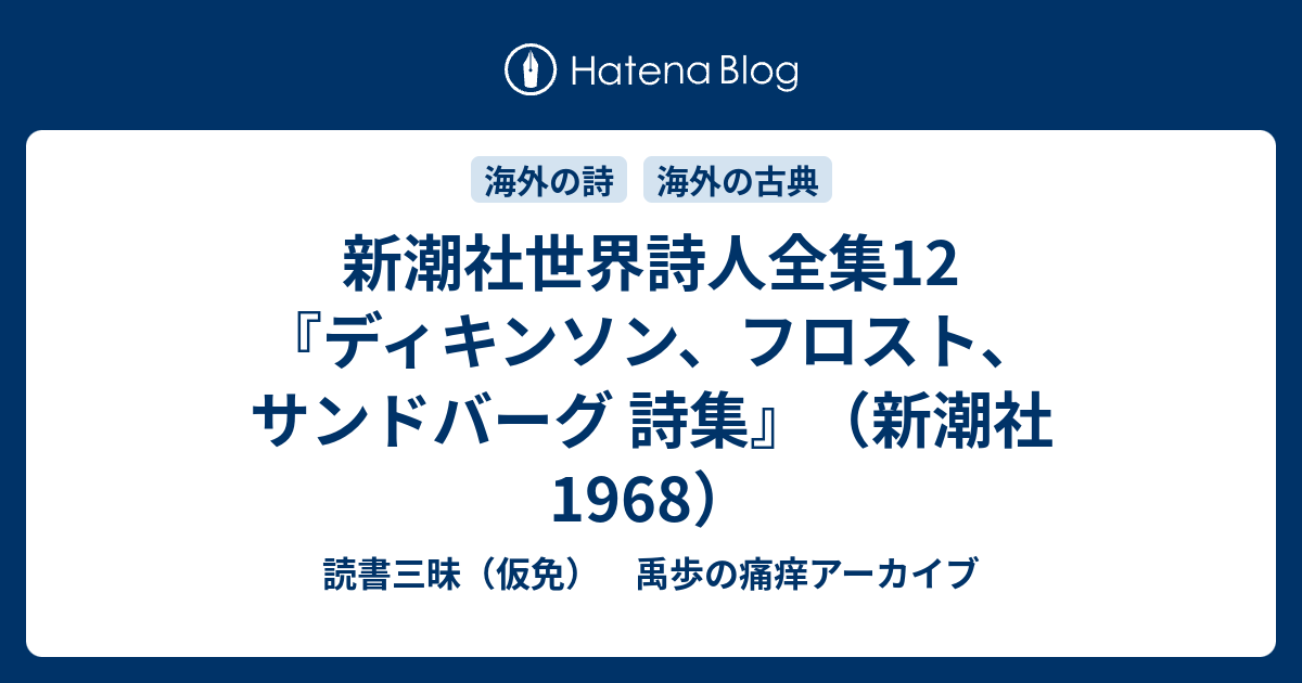 新潮社世界詩人全集12 ディキンソン フロスト サンドバーグ 詩集 新潮社 1968 読書三昧 仮免 禹歩の痛痒アーカイブ