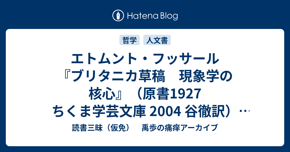 エトムント・フッサール『ブリタニカ草稿 現象学の核心』（原書1927