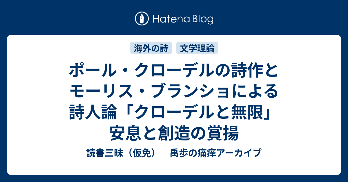 ポール クローデルの詩作とモーリス ブランショによる詩人論 クローデルと無限 安息と創造の賞揚 読書三昧 仮免 禹歩の痛痒アーカイブ