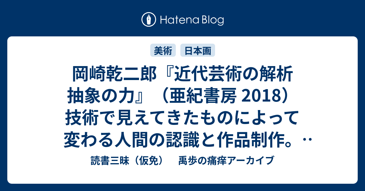 岡崎乾二郎『近代芸術の解析 抽象の力』（亜紀書房 2018）技術で見え