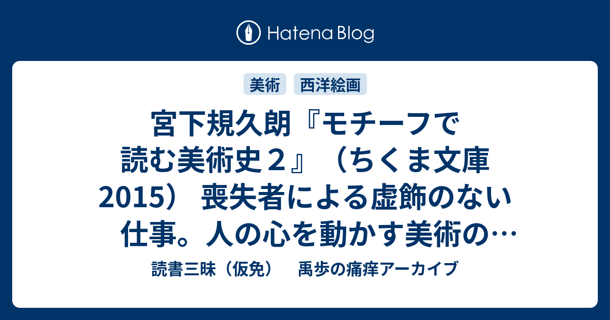 宮下規久朗 モチーフで読む美術史２ ちくま文庫 15 喪失者による虚飾のない仕事 人の心を動かす美術の力へのまなざし 読書三昧 仮免 禹歩の痛痒アーカイブ