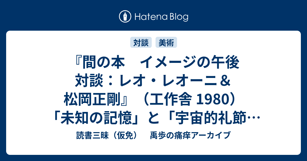 間の本 イメージの午後 対談：レオ・レオーニ＆松岡正剛』（工作舎