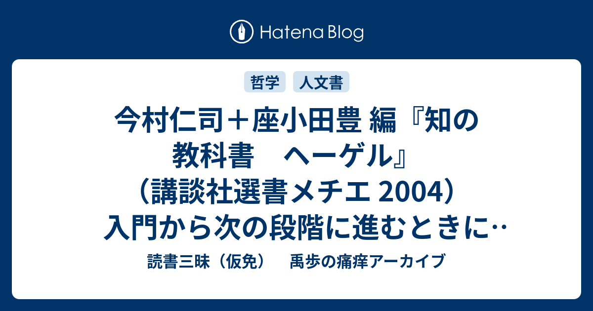 今村仁司＋座小田豊 編『知の教科書 ヘーゲル』（講談社選書メチエ