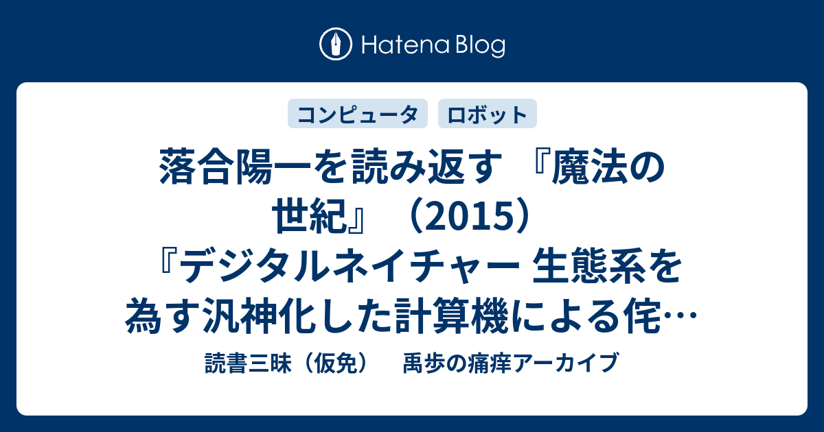 落合陽一を読み返す 『魔法の世紀』（2015）『デジタル