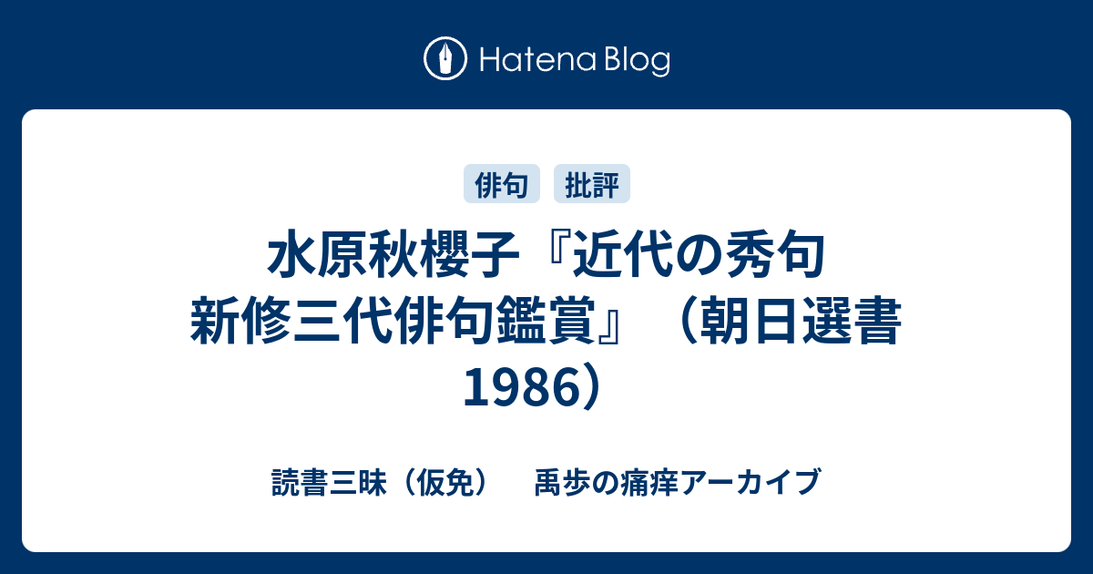 水原秋櫻子『近代の秀句 新修三代俳句鑑賞』（朝日選書 1986） - 読書