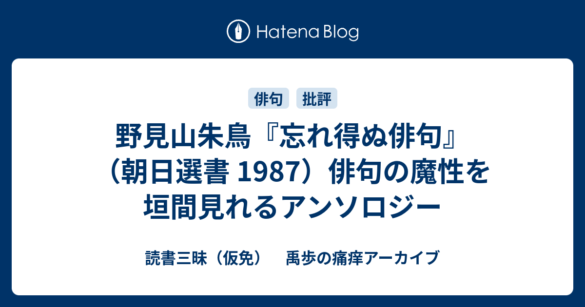 野見山朱鳥『忘れ得ぬ俳句』（朝日選書 1987）俳句の魔性を垣間見れる