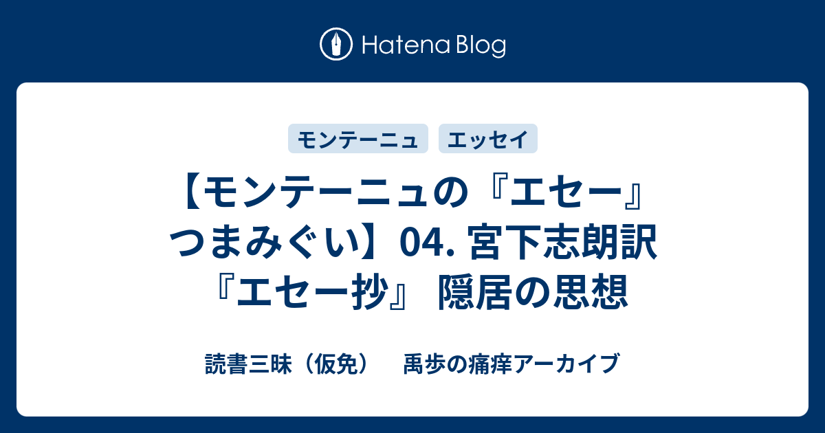 モンテーニュの エセー つまみぐい 04 宮下志朗訳 エセー抄 隠居の思想 読書三昧 仮免 禹歩の痛痒アーカイブ