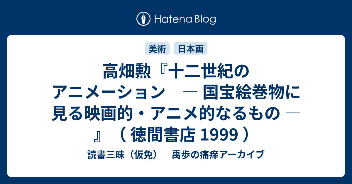 高畑勲『十二世紀のアニメーション ― 国宝絵巻物に見る映画的・アニメ