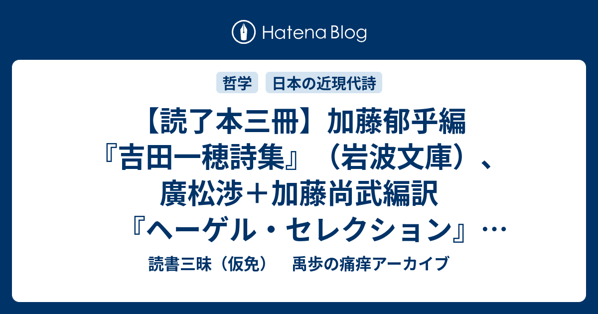 読了本三冊】加藤郁乎編『吉田一穂詩集』（岩波文庫）、廣松渉＋加藤 