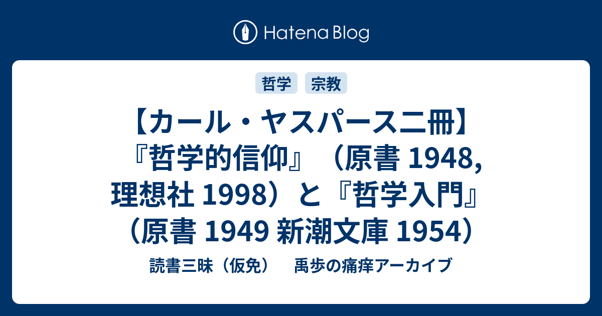 カール・ヤスパース二冊】『哲学的信仰』（原書 1948, 理想社 1998）と ...