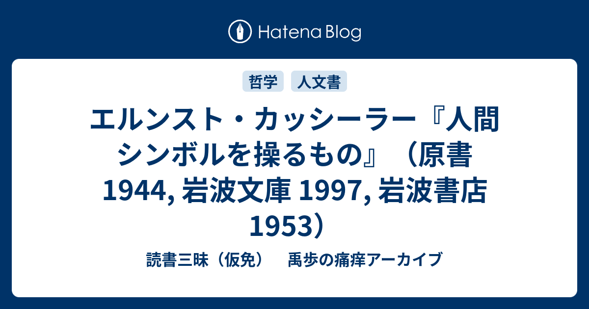 シンボル形式の哲学〈1〉言語 (岩波文庫) | E. カッシーラー