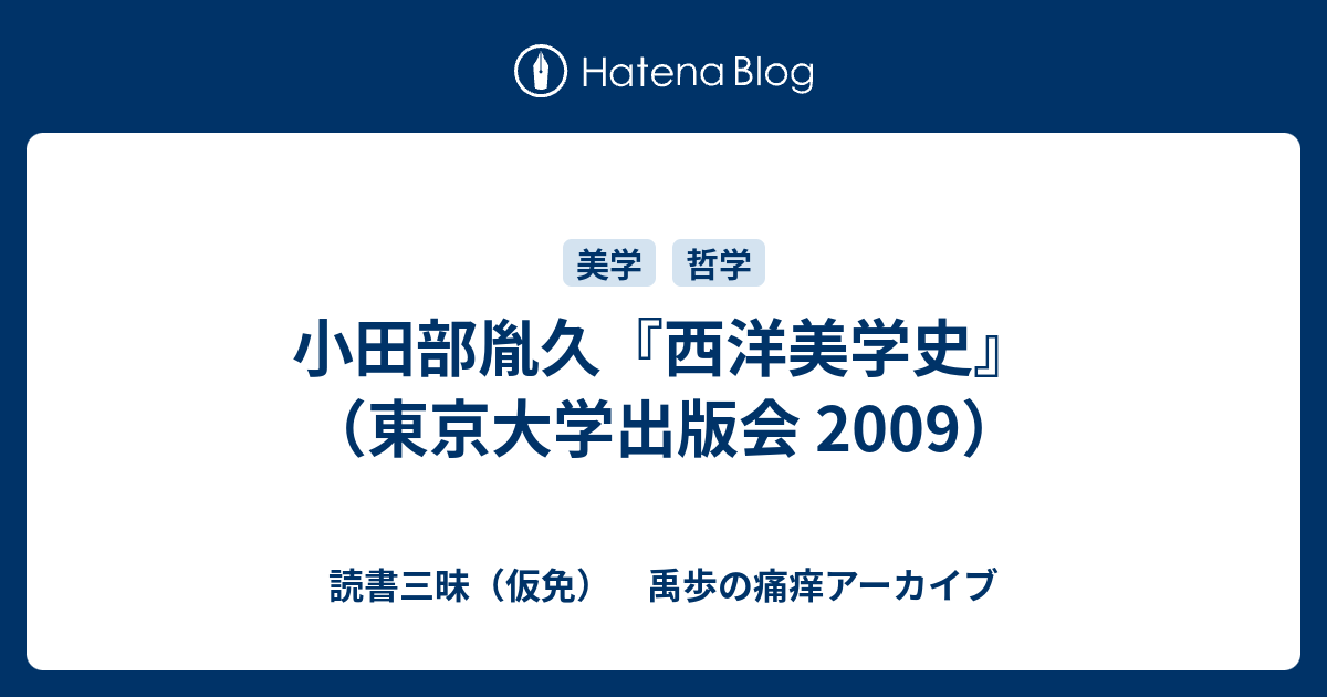 小田部胤久『西洋美学史』（東京大学出版会 2009） - 読書三昧（仮免） 禹歩の痛痒アーカイブ