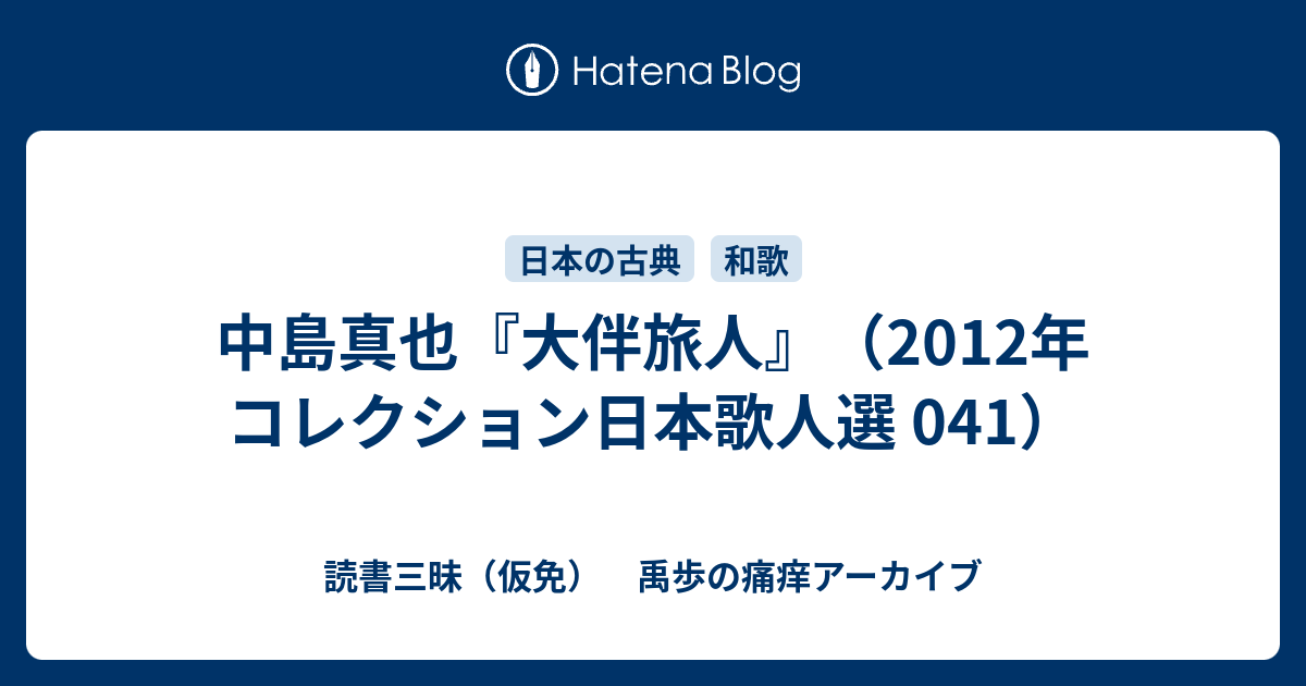 読書三昧（仮免）　禹歩の痛痒アーカイブ  中島真也『大伴旅人』（2012年 コレクション日本歌人選 041）