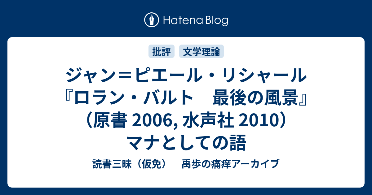 ジャン＝ピエール・リシャール『ロラン・バルト 最後の風景』（原書