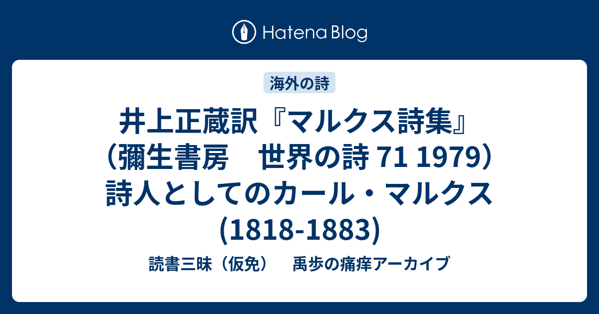 井上正蔵訳『マルクス詩集』（彌生書房 世界の詩 71 1979）詩人として