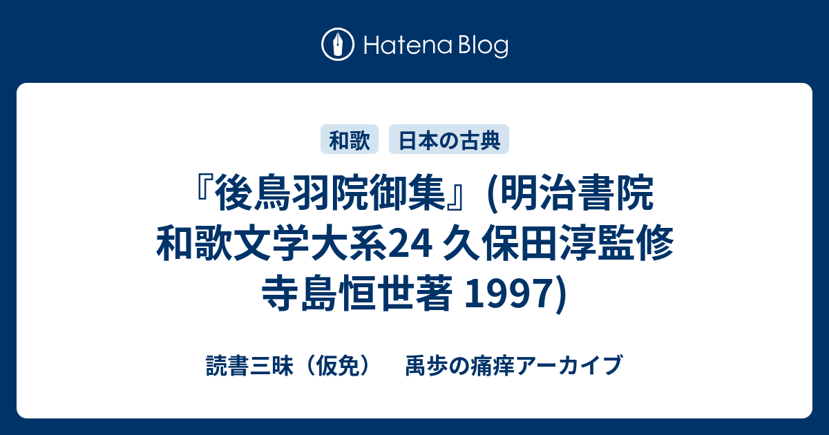 後鳥羽院御集』(明治書院 和歌文学大系24 久保田淳監修 寺島恒世著 ...