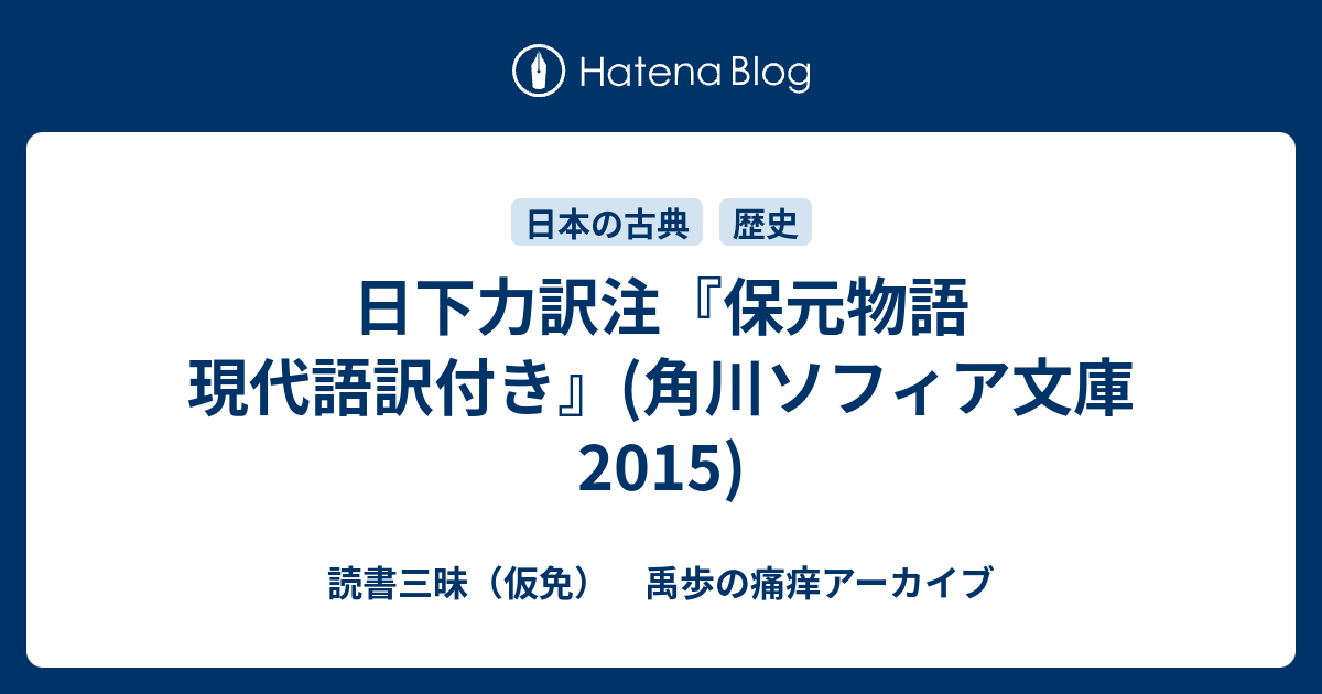 日下力訳注『保元物語 現代語訳付き』(角川ソフィア文庫 2015