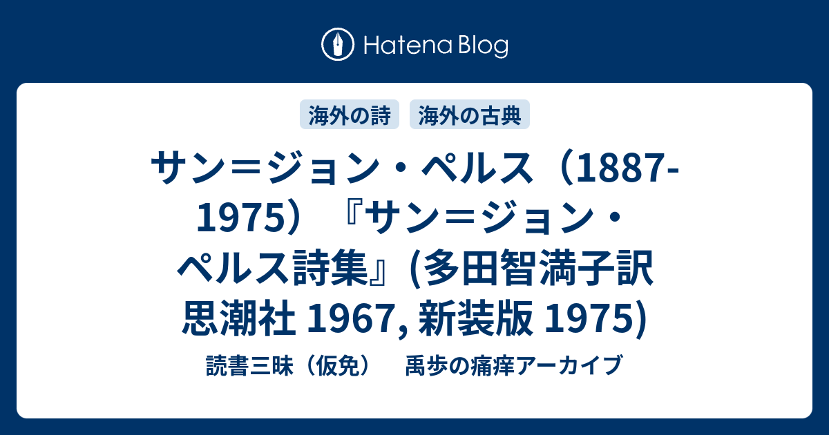 サン＝ジョン・ペルス詩集　多田智満子訳 サン＝ジョン・ペルス（1887-1975）『サン＝ジョン・ペルス詩集』(多田