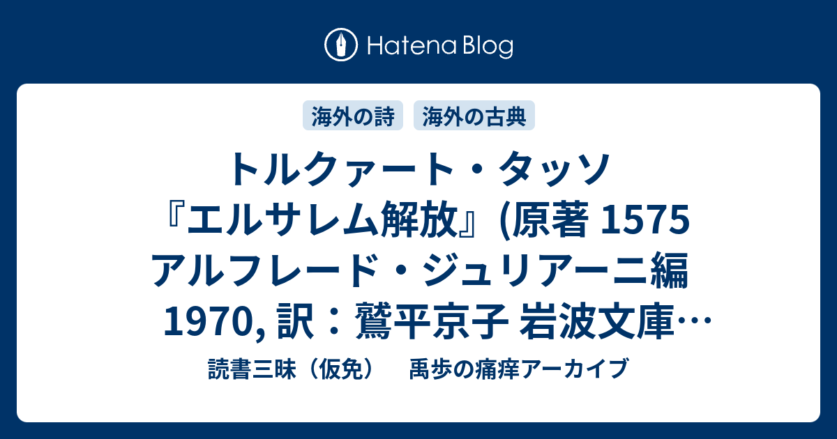 トルクァート・タッソ『エルサレム解放』(原著 1575 アルフレード