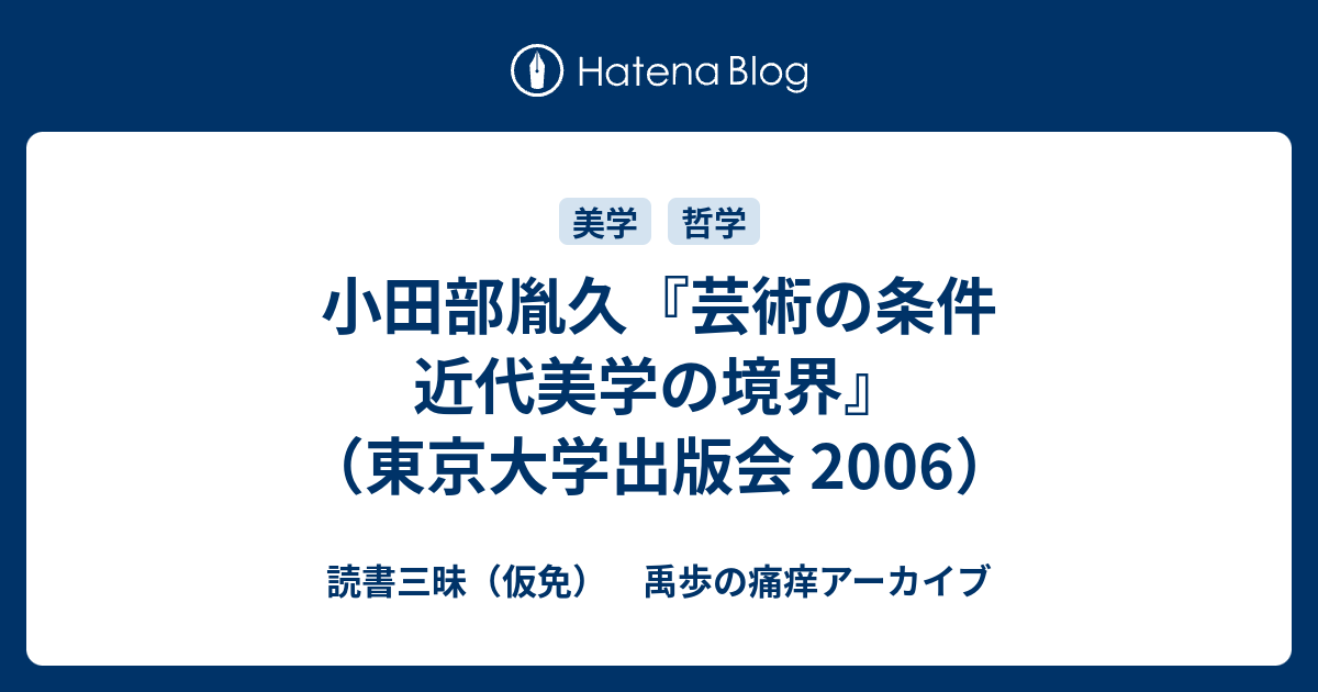 小田部胤久『芸術の条件 近代美学の境界』（東京大学出版会 2006） 読書三昧（仮免） 禹歩の痛痒アーカイブ