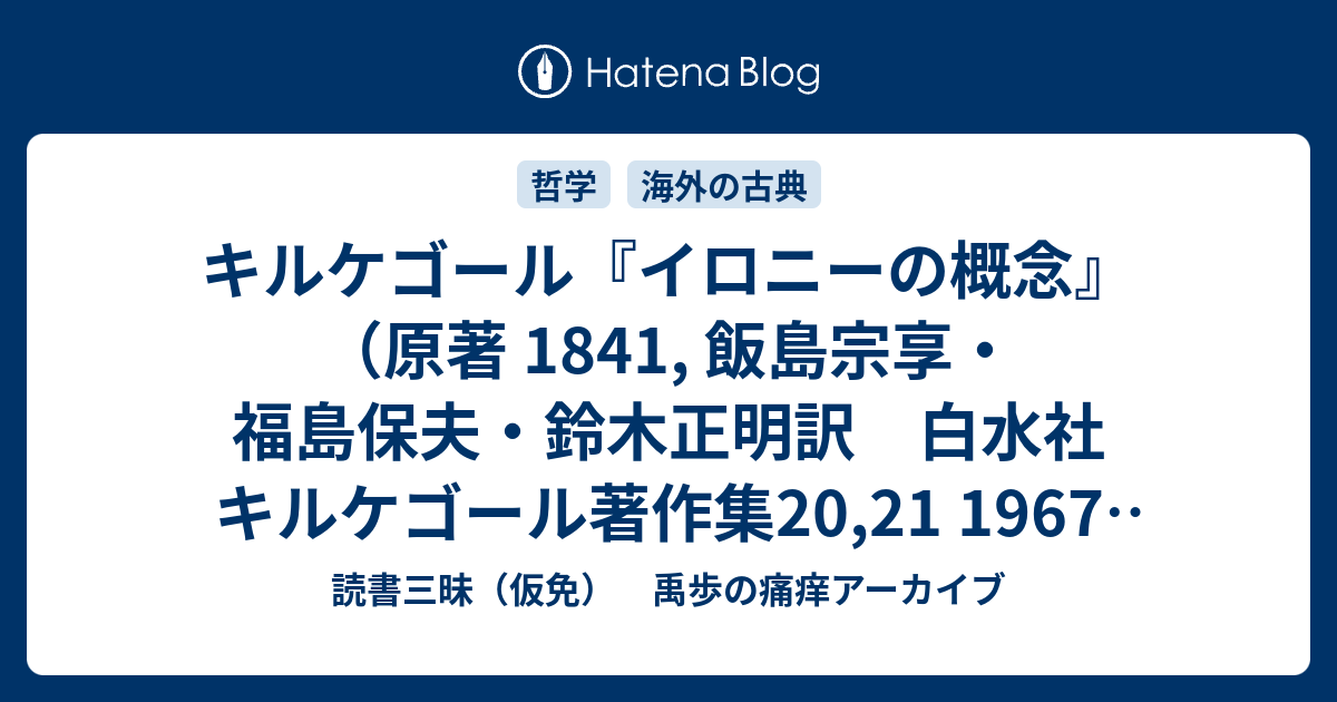 キルケゴール『イロニーの概念』（原著 1841, 飯島宗享・福島保夫