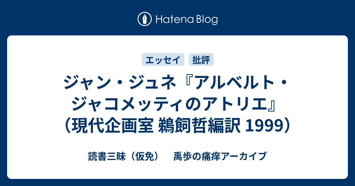 ジャン・ジュネ『アルベルト・ジャコメッティのアトリエ』（現代企画室 