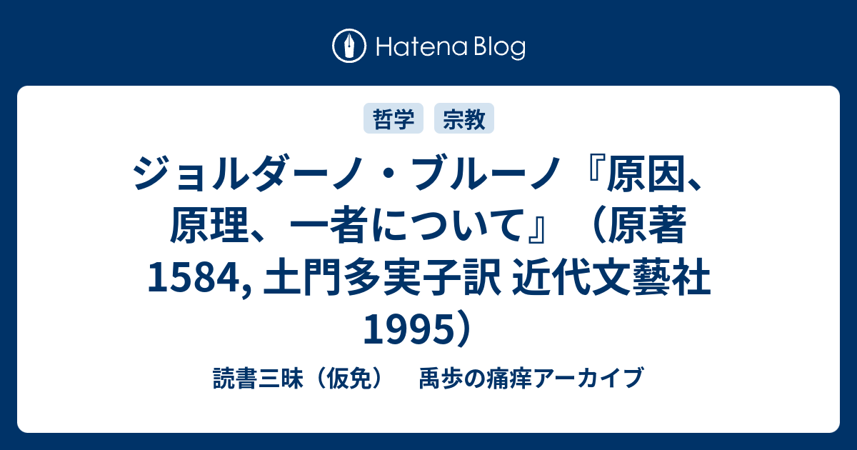 ジョルダーノ・ブルーノ『原因、原理、一者について』（原著