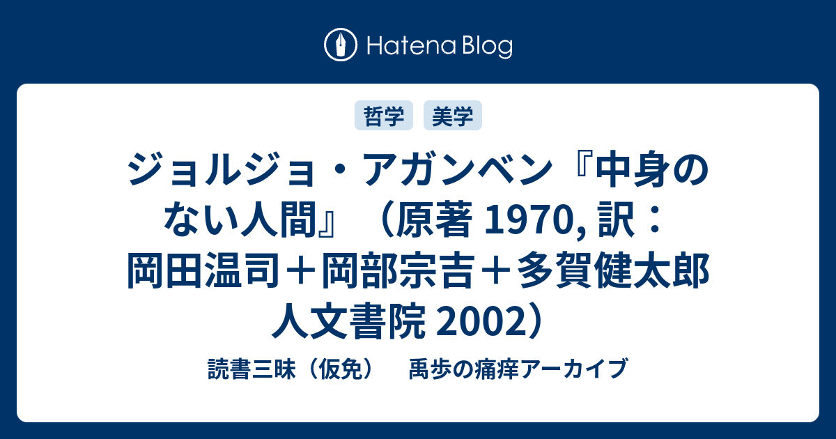 ジョルジョ・アガンベン『中身のない人間』（原著 1970, 訳：岡田温司 