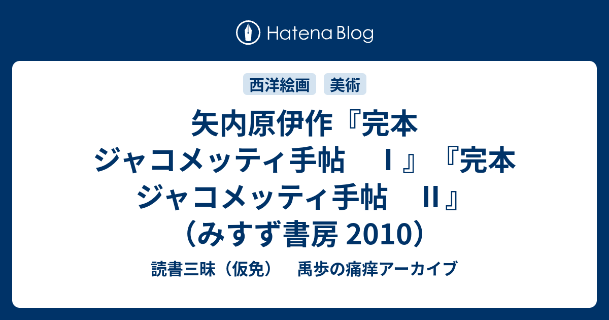 矢内原伊作『完本 ジャコメッティ手帖 Ⅰ』『完本 ジャコメッティ手帖 