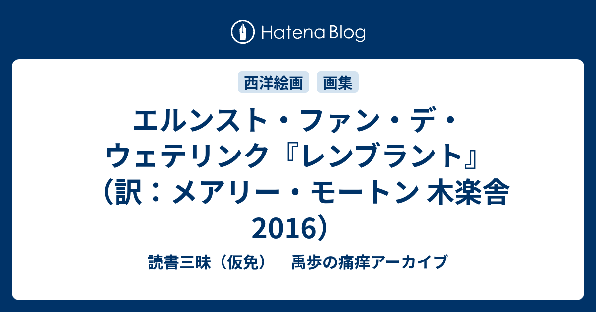 エルンスト・ファン・デ・ウェテリンク『レンブラント』（訳：メアリー 
