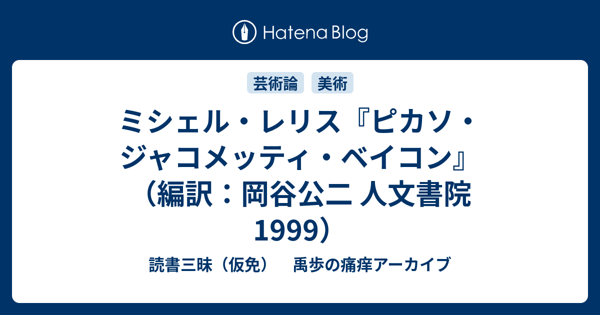 ミシェル・レリス『ピカソ・ジャコメッティ・ベイコン』（編訳：岡谷公 