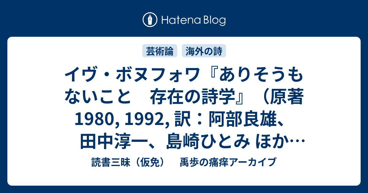 ありそうもないこと 存在の詩学  /現代思潮新社/イヴ・ボヌフォワ（単行本） 41GvUXntM5L._AC_SY200_QL15_.jpg