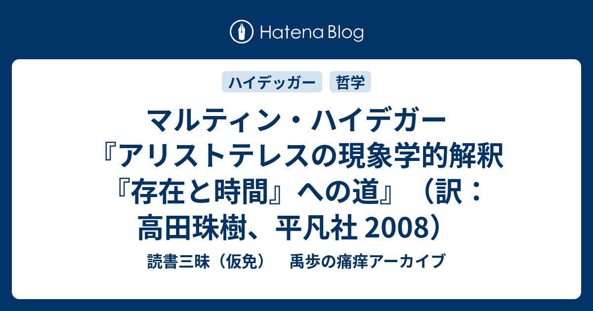 アリストテレスの現象学的解釈 : 『存在と時間』への道 アリストテレスの現象学的解釈: 「存在と時間」への道