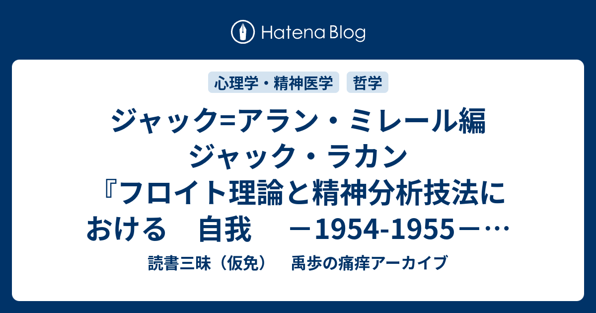 フロイト理論と精神分析技法における自我（上） ジャック ラカン