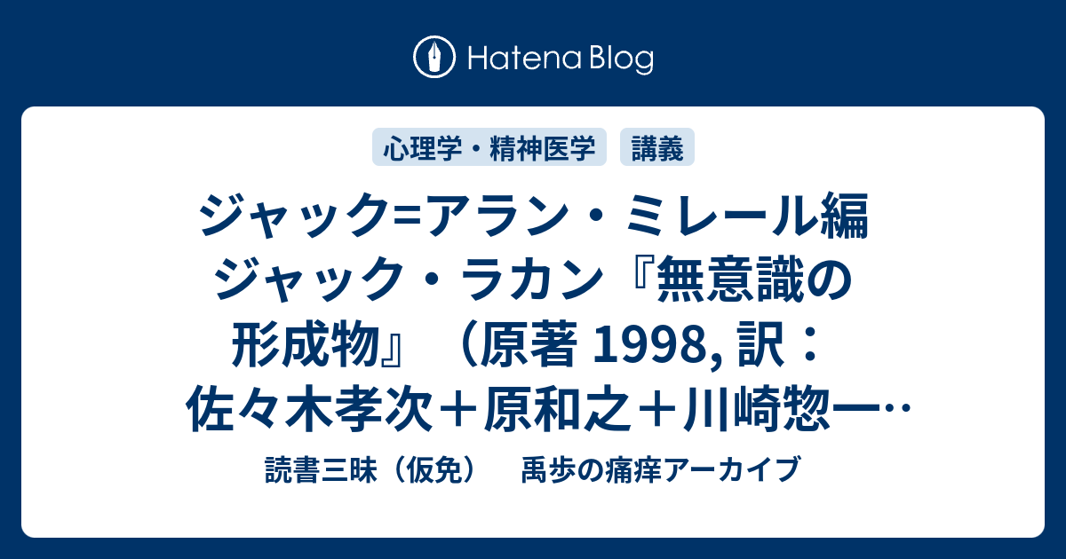 ジャック=アラン・ミレール編 ジャック・ラカン『無意識の形成物