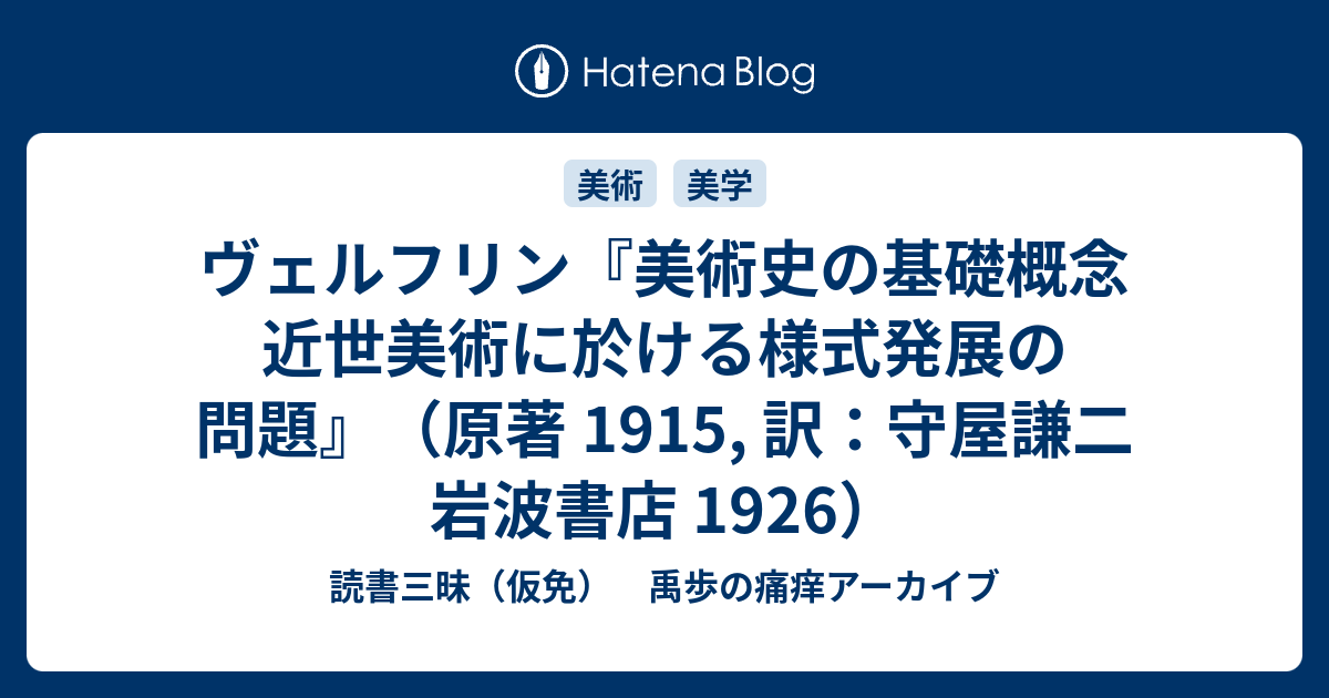 そ*う様 美術史の基礎概念 美術史の基礎概念: 近世美術における様式発展の問題