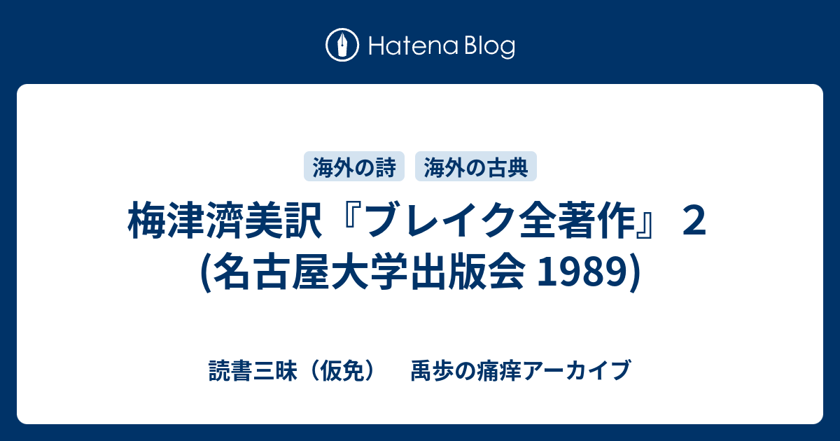 梅津濟美訳『ブレイク全著作』2 (名古屋大学出版会 1989) - 読書三昧