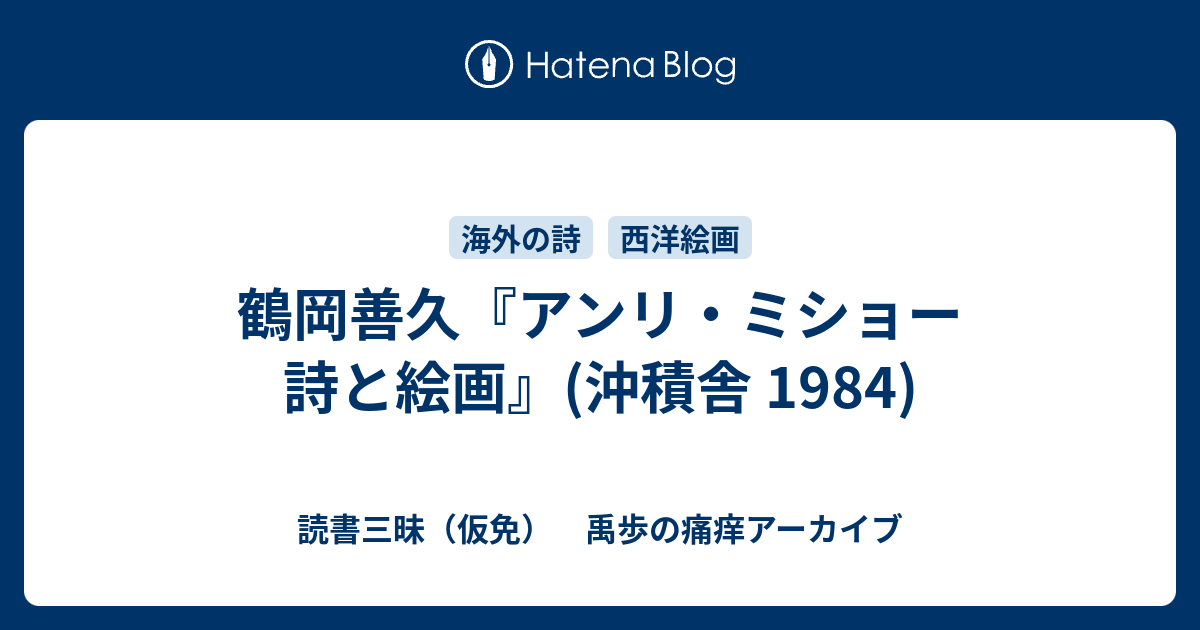 鶴岡善久『アンリ・ミショー 詩と絵画』沖積舎1984年