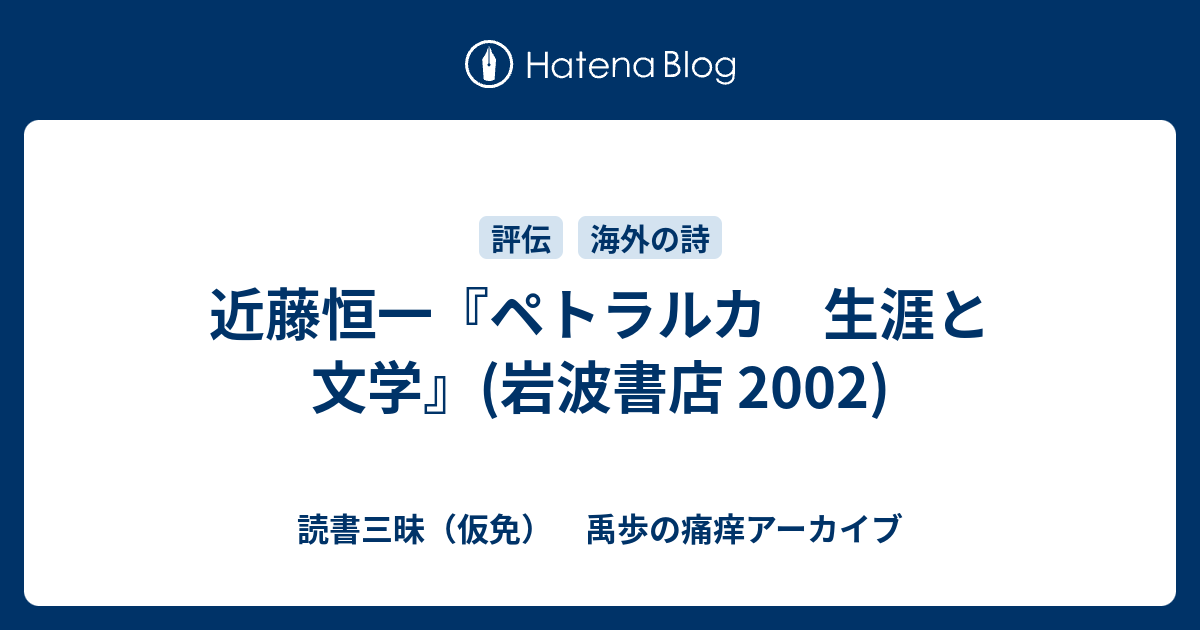 近藤恒一『ペトラルカ 生涯と文学』(岩波書店 2002) - 読書三昧
