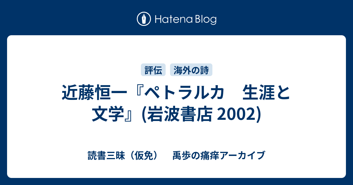 近藤恒一『ペトラルカ 生涯と文学』(岩波書店 2002) - 読書三昧（仮免