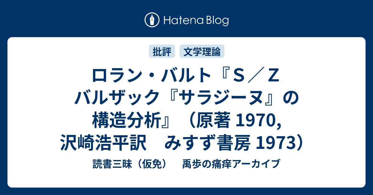 ロラン・バルト『S／Z バルザック『サラジーヌ』の構造分析』（原著